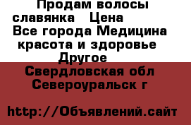 Продам волосы славянка › Цена ­ 5 000 - Все города Медицина, красота и здоровье » Другое   . Свердловская обл.,Североуральск г.